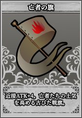 亡者の旗.jpg