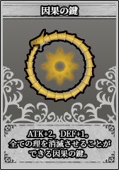 因果の鍵.jpg