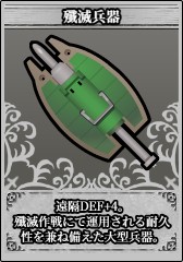 殲滅兵器.jpg