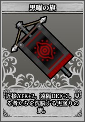 黒曜の旗.jpg