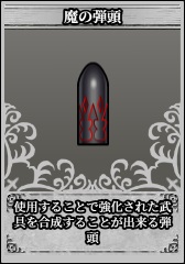 魔の弾頭.jpg