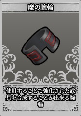 魔の腕輪.jpg